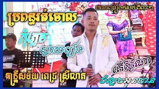 កុំភ្លេចស្វាយរៀង ប្រពន្ធរត់ចោល  តើថ្ងៃណាបំភ្លេចអូនបាន  Yuth Savy  Rathem  Theara  Sem Saron [upl. by Maritsa]