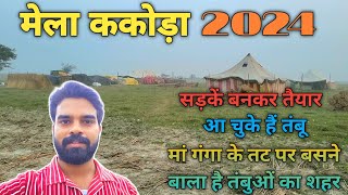 Mela Kakoda 2024 लगने लगा है रोहिलखण्ड का मिनी कुम्भ मेला ककोड़ा  Mela Kakora 2024  ककोड़ा मेला [upl. by Sims]