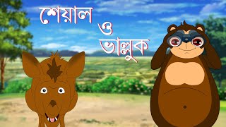 SEYAL O BHALLUK ER GOLPO  Bangla Cartoon  Rupkathar Golpo  Thakurmar Jhuli  Fairy Tales [upl. by Mindy]