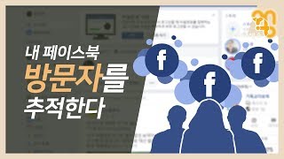 내 페이스북 방문자를 추적한다 [upl. by Trinee]