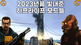 2023년을 빛내준 하프라이프 모드들 김앙대 선정 [upl. by Asehr]