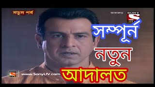 Adaalat  আদালত Bengali New Episode 2019 [upl. by Ronyar]