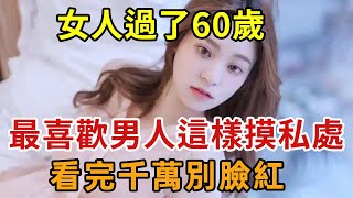 可惜了很多人都不懂！再忙也要抽點時間看看【幸福11】中老年心語 養老 養生幸福人生 為人處世 情感故事深夜讀書 [upl. by Bainbridge]