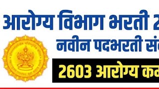 Arogya vibhag bharti new recruitment GR updatearogya vibhag saralseva bharti [upl. by Ashok669]