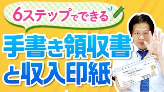 6ステップでできる手書き領収書と収入印紙！【10分でわかる！会社設立】 [upl. by Gausman533]