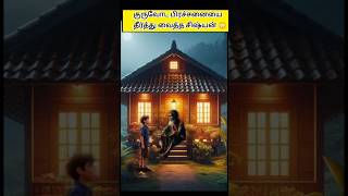 குருவோட பிரச்சனையை தீர்த்து வைத்த சிஷ்யன்😳kuttystory moralstories motivationstory shortsfeed [upl. by Frey]