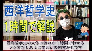 【1時間作業用BGM】西洋哲学史を古代からニーチェまで一気に解説 [upl. by Nylessej]