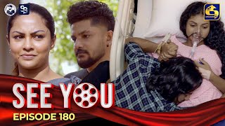 SEE YOU  EPISODE 180  සී යූ  22nd November 2024 [upl. by Attenad]