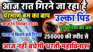 2024 में उल्का पिंड कब गिरेगा 15 september earth end 15 september 2024 asteroid hitting earth time [upl. by Baudin]