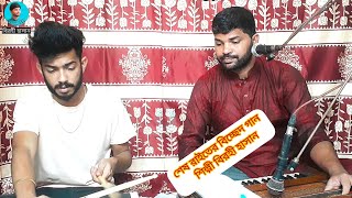 শেষ রাতের বিচ্ছেদ গান baul Gaan বাউল গান birohi Hasan বিরহী হাসান [upl. by Blader593]