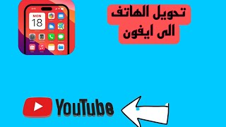 تغيير شكل الموبايل تحويل الهاتف الاندرويد الى ايفون😱 [upl. by Tillio]