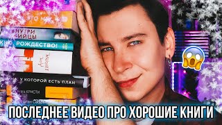 ОГРОМНЫЕ И ПОСЛЕДНИЕ КНИЖНЫЕ ПОКУПКИ 📚🤑 НЕ СМОТРИ ЭТО ВИДЕО ОНО ПРО ХОРОШИЕ КНИГИ [upl. by Retsila]