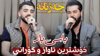 Ashkan Darsim w Soran Jalal  YAR  Xoshtrin Awaz Music Ahmad Sardar [upl. by Schreib]