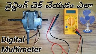 How to check Table fan Winding with Digital Multimeter in Telugu [upl. by Norrej]