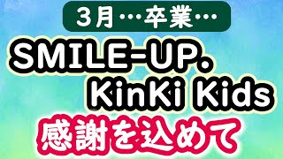 【３月生配信】３－２－１！SMILEUP KinKi Kidsに感謝を込めて！ [upl. by Sterner]