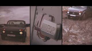 АВТОВАЗ опубликовал видеоролик посвященный LADA 4x4 Anniversary Edition [upl. by Stephi]