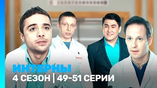 ИНТЕРНЫ 4 сезон  4951 серии TNTserials [upl. by Htebzil563]