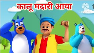 Kalu Madari Aaya  कालू मदारी आया  Hindi Rhymes And Baby Songs Hindi Poem  Hindi Nursery Rhymes [upl. by Noswal]