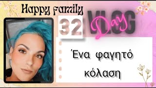 vlog happyfamily day32 lunchboxakia Μακαρόνια φούρνου σπέσιαλ [upl. by Asaph]