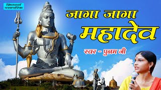 Jaga Jaga Mahadev Jaga Da Mahadev  जागा जागा महादेव जगा दा महादेवshivcharcha [upl. by Assereht]