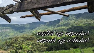 නැවතීම තුල ගලායන්න ගලායෑම තුල නවතින්න [upl. by Ailsun]