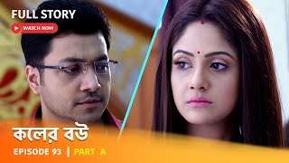 Full Episode  কলের বউ  Episode 93  Part A [upl. by Eelah]