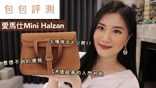 包包評測  Hermès Mini Halzan、五種揹法示範、意想不到的價格、皮質分析、容量、實際使用心得  This is Stella [upl. by Griffiths]