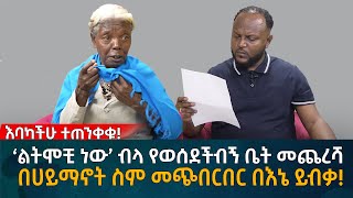 ‘ልትሞቺ ነው’ ብላ የወሰደችብኝ ቤት መጨረሻ በሀይማኖት ስም መጭበርበር በእኔ ይብቃ Eyoha Media Ethiopia  Habesha [upl. by Abebi]