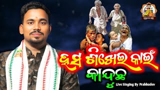 Hasa Sikhei Kain Kanducha ll Live singing by prabhudev ll ମୋ ବାପା ମୋ ମା ll ବାପା ମା ଙ୍କ ପାଇଁ ଭଜନ ଟିଏ [upl. by Sirehc935]