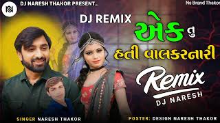 Dj Remix Song  Naresh thakor new song  એક તુ હતી મને વાલ્કરનારી  Dj Remix Naresh Thakor  Ns [upl. by Auahsoj331]