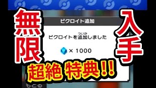 【ポケモンピクロス】3DS 裏技を超えた 超絶特典 優良課金 [upl. by Ailemor]