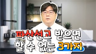 파산선고 받으면 할 수 없는 3가지 [upl. by Aitas867]