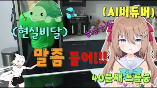 AI버튜버가 생방에서 말 드럽게 안들으면 생기는 일 ㅋㅋㅋㅋㅋㅋ [upl. by Nomzzaj986]