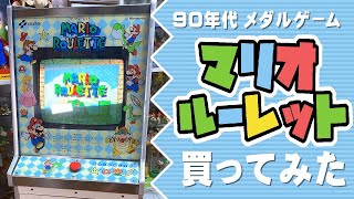 90年代メダルゲーム「マリオルーレット」買ってみた [upl. by Einon]