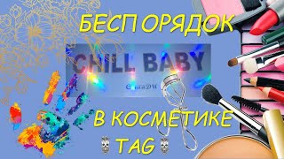 🦩 БЬЮТИ ТЭГ Беспорядок в косметике ➖ Make Up Mess TAG 🦩 [upl. by Broeker737]