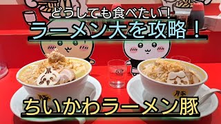 《ちいかわ》ちいかわラーメン豚に当選！ラーメン大を完食するために作戦練って挑んできた結果… [upl. by Yelrak890]