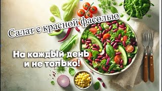 Салат с Красной Фасолью – Простой Рецепт для Любого Стола [upl. by Augusta]