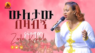 ZERFE KEBEDE ውለታው በዛብኝ  Prophet Mesfin Beshu  Live worship [upl. by Drobman]