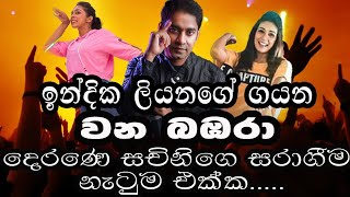 වන බඹරා wana Bambara Indika Liyanage Super Hit past song Bandee Hadawee [upl. by Kimura]