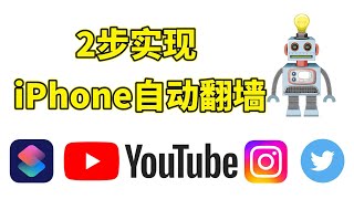 2步实现iPhone自动翻墙！告别手动开启VPN，让App自动切换网络！｜包会系列｜VPN设置｜翻墙教程 [upl. by Lyret]