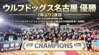 【Vリーグ公式】20230423 ハイライト サントリーサンバーズ vs ウルフドッグス名古屋 [upl. by Nidraj]