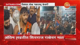 Sikandar Shaikh Wins Maharashtra Kesari 2023  सिकंदर शेख यंदाचा महाराष्ट्र केसरी असा रंगला सोहळा [upl. by Thekla]