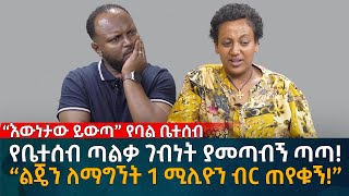 የቤተሰብ ጣልቃ ገብነት ያመጣብኝ ጣጣ “ልጄን ለማግኘት 1 ሚሊዮን ብር ጠየቁኝ” Eyoha Media Ethiopia  Habesha [upl. by Monsour]