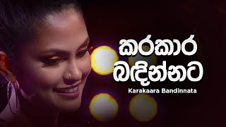 Kanchana Anuradhi  Karakaara Bandinnata කරකාර බඳින්නට   Cover [upl. by Ydnik]