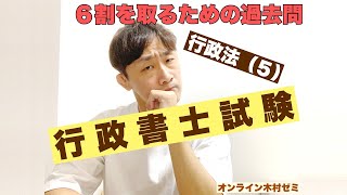 【行政書士試験】６割取るための過去問／行政法５ [upl. by Kerk]