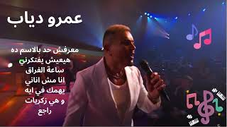 عمرو دياب  منوعات حزين Amro diab [upl. by Florette]