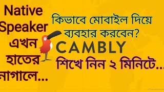 মোবাইল দিয়ে Cambly app ব্যবহার করুনHow to use Cambly app by using cellphone [upl. by Adnohsirk992]