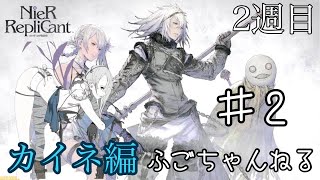 【NieR Replicant】2 マモノ達の心情たまんねぇ【カイネ編】【実況プレイ】 [upl. by Noskcaj]