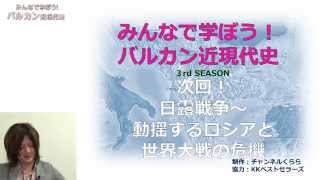 【3月1日配信】みんなで学ぼうバルカン半島 season3 第6回「日露戦争前夜のバルカン問題」倉山満 古谷経衡【チャンネルくらら】 [upl. by Ateekal]