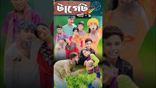 টার্গেট। Terget  Bangla Natok I Sofik Salma amp Toni I Pg Tv Official Video part  9 [upl. by Notniuqal]